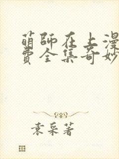 萌师在上漫画免费全集奇妙漫画