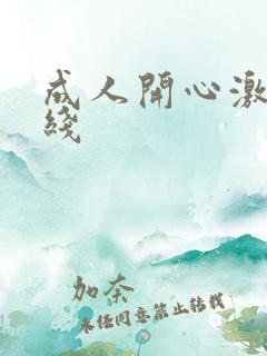 成人开心激情在线