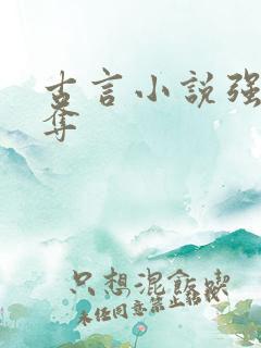 古言小说强取豪夺