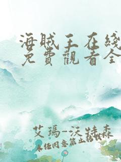 海贼王在线动漫免费观看全集樱花