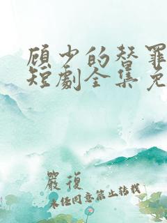 顾少的替罪娇妻短剧全集免费观看