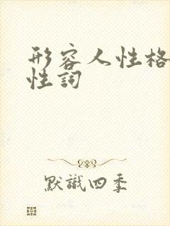 形容人性格的中性词