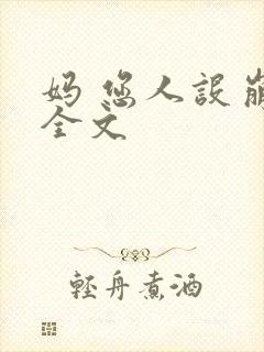 妈 您人设崩了全文