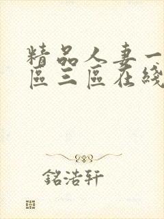 精品人妻一区二区三区在线播放