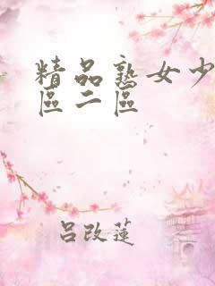 精品熟女少妇一区二区