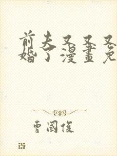 前夫又又又想复婚了漫画免费阅读全集