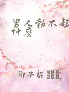 男人勃不起该吃什么