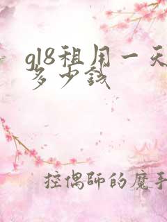 gl8租用一天多少钱