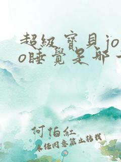 超级宝贝jojo睡觉是哪一集