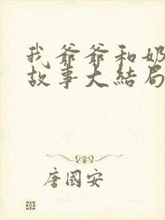 我爷爷和奶奶的故事大结局是什么