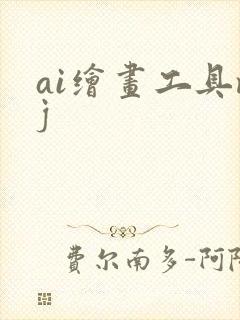 ai绘画工具mj