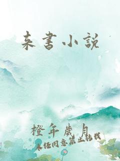来书小说
