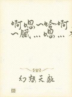 啊嗯~哈啊…别~脏…嗯…不要舔~嗯啊~