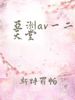亚洲av一二区天堂