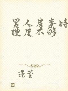 男人房事时间短硬度不够