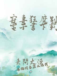 宠妻狂魔别太坏电子书下载