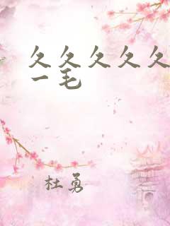 久久久久久高清一毛