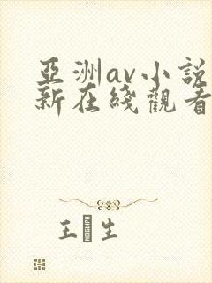 亚洲av小说最新在线观看网址