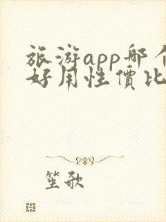 旅游app哪个好用性价比高