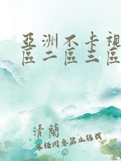 亚洲不卡视频一区二区三区