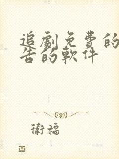 追剧免费的无广告的软件