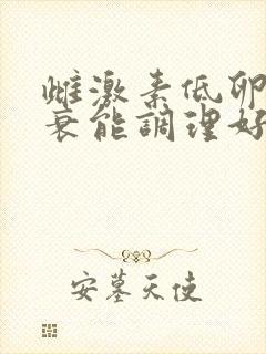 雌激素低卵巢早衰能调理好吗