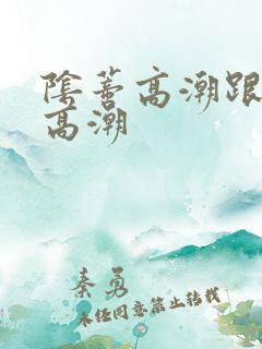 阴蒂高潮跟阴道高潮