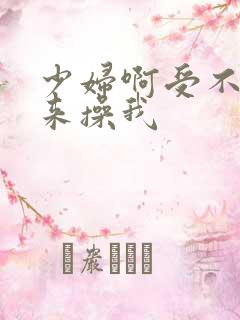 少妇啊受不了快来操我