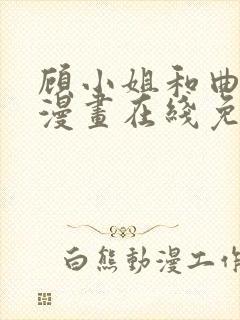 顾小姐和曲小姐漫画在线免费