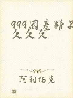 999国产精品久久久