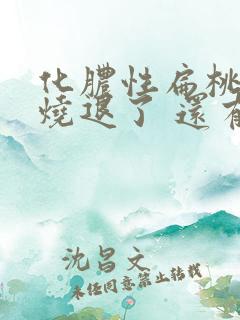 化脓性扁桃体炎烧退了 还有脓点