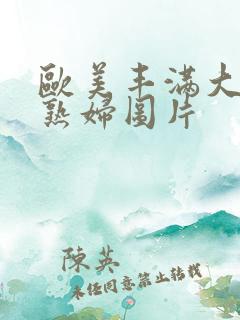 欧美丰满大屁股熟妇图片