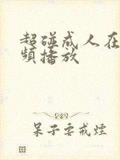超碰成人在线视频播放