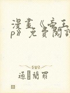 漫画《帝王app》免费阅读