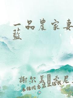 一品农家妻月沉蓝