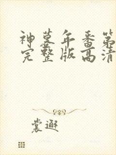 神墓年番第4集完整版高清