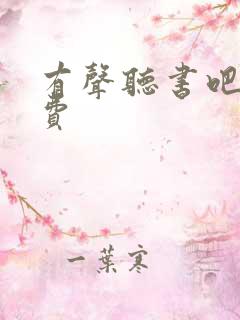 有声听书吧 免费