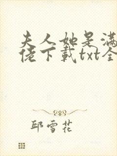 夫人她是满级大佬下载txt全集下载