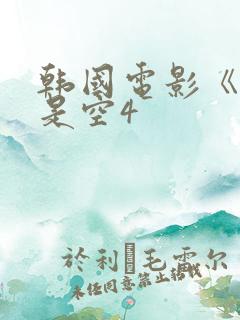 韩国电影《色即是空4