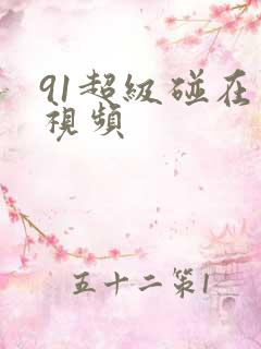 91超级碰在线视频