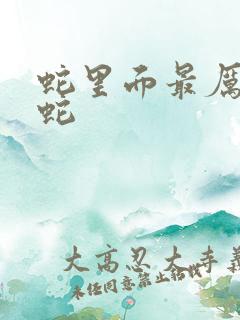 蛇里面最厉害的蛇