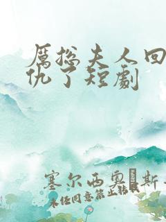 厉总夫人回来报仇了短剧