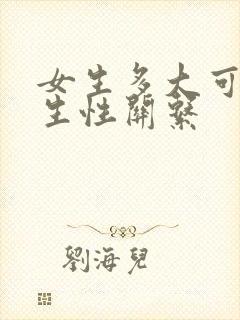 女生多大可以发生性关系