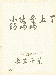 小伙爱上了同学的妈妈