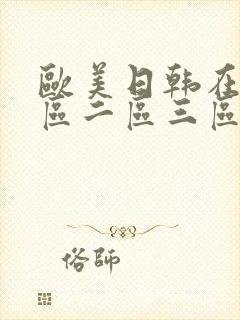 欧美日韩在线一区二区三区