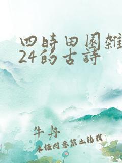 四时田园杂兴其24的古诗