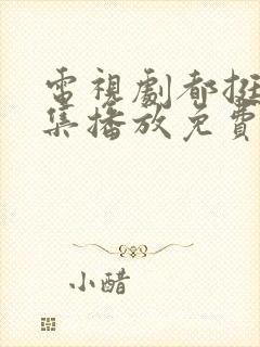 电视剧都挺好全集播放免费
