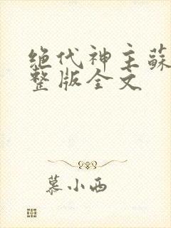 绝代神主苏莫完整版全文
