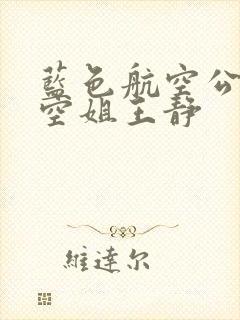蓝色航空公司的空姐王静