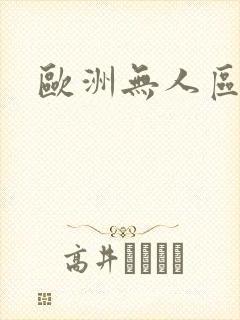 欧洲无人区电影